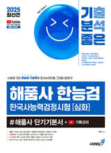2025 기분좋은 #해품사 한능검 심화 한국사능력검정시험 단기기본서+기특강의