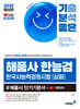 2025 기분좋은 #해품사 한능검 심화 한국사능력검정시험 단기기본서+기특강의