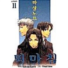 마살노트 퇴마침 1~11 (세트)