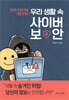 우리 생활 속 사이버 보안