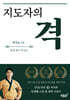 지도자의 격