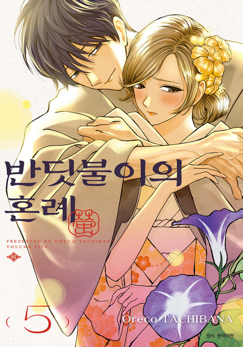 반딧불이의 혼례 5 더블특장판