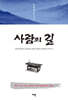 사람의 길
