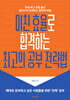 미친 효율로 합격하는 최고의 공부 전략법