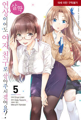 코믹 살짝 연상이어도 여자 친구로 삼아주시겠어요? 5