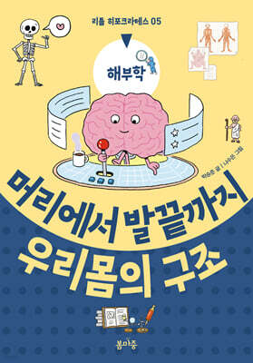 머리에서 발끝까지 우리 몸의 구조