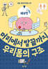 머리에서 발끝까지 우리 몸의 구조