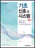 기초 신호 및 시스템