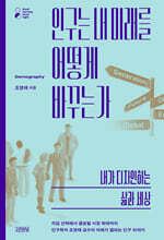 인구는 내 미래를 어떻게 바꾸는가