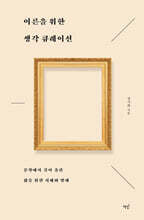 어른을 위한 생각 큐레이션