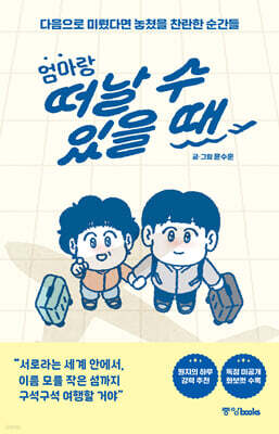 엄마랑 떠날 수 있을 때
