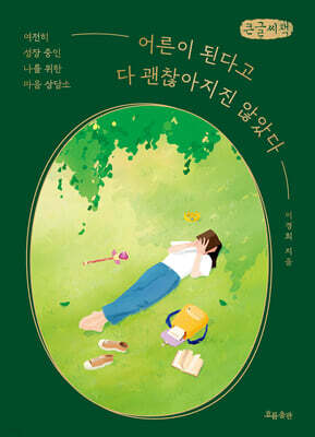 어른이 된다고 다 괜찮아지진 않았다 (큰글자책)