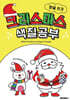 한글 쓰기 크리스마스 색칠공부