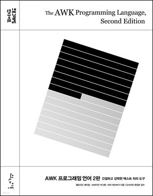 AWK 프로그래밍 언어 2판
