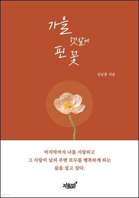 가을 햇살에 핀 꽃