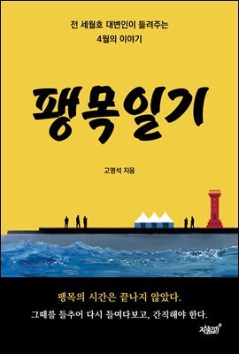 팽목일기