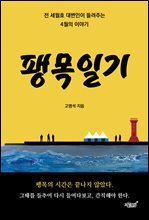 팽목일기