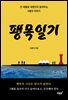 팽목일기