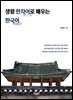 생활 한자어漢字語로 배우는 한국어韓國語