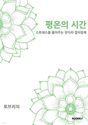평온의 시간 : 스트레스를 풀어주는 만다라 컬러링북
