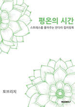 평온의 시간 : 스트레스를 풀어주는 만다라 컬러링북