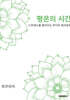 평온의 시간 : 스트레스를 풀어주는 만다라 컬러링북