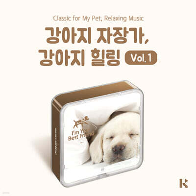 강아지 자장가, 강아지 힐링 VOL.1 (Classic For My Pet Relaxing Music) [KIT.VER]