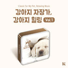 강아지 자장가, 강아지 힐링 VOL.1 (Classic For My Pet Relaxing Music) [KIT.VER]
