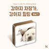 강아지 자장가, 강아지 힐링 VOL.1 (Classic For My Pet Relaxing Music) [KIT.VER]