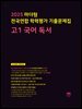 2025 마더텅 전국연합 학력평가 기출문제집 고1 국어 독서(문제+해설) (총2권)