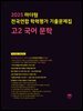 2025 마더텅 전국연합 학력평가 기출문제집 고2 국어 문학(문제+해설) (총2권)