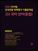 2025 마더텅 전국연합 학력평가 기출문제집 고2 국어 언어(문법)(문제+해설) (총2권)
