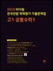 2025 마더텅 전국연합 학력평가 기출문제집 고1 공통수학1(문제+해설) (총2권)