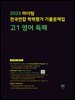 2025 마더텅 전국연합 학력평가 기출문제집 고1 영어 독해(문제+해설) (총2권)
