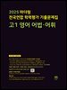 2025 마더텅 전국연합 학력평가 기출문제집 고1 영어 어법·어휘(문제+해설) (총2권)