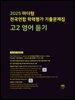 2025 마더텅 전국연합 학력평가 기출문제집 고2 영어 듣기(문제+해설) (총2권)