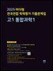 2025 마더텅 전국연합 학력평가 기출문제집 고1 통합과학1(문제+해설) (총2권)