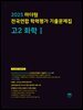 2025 마더텅 전국연합 학력평가 기출문제집 고2 화학Ⅰ(문제+해설) (총2권)
