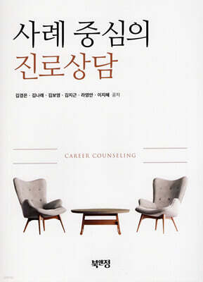 사례 중심의 진로상담