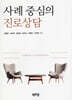 사례 중심의 진로상담