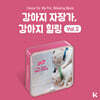 강아지 자장가, 강아지 힐링 VOL.2 (Classic For My Pet Relaxing Music) [KIT.VER]
