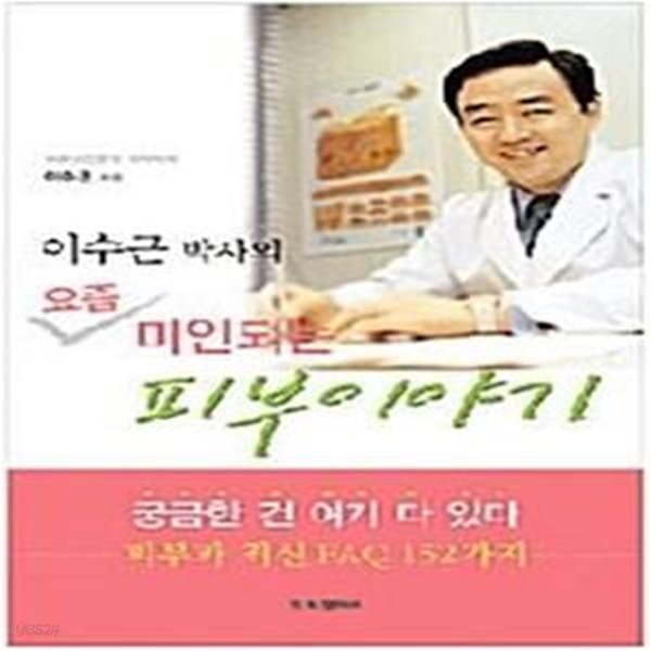 [중고샵] 이수근 박사의 요즘 미인되는 피부이야기 (피부과 최신 FAQ 152가지) - 예스24 [중고샵]이수근 박사의 요즘 미인되는 피부이야기... 