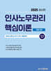 2025 인사노무관리 핵심이론