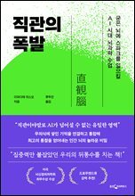 직관의 폭발