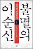 불멸의 이순신 4