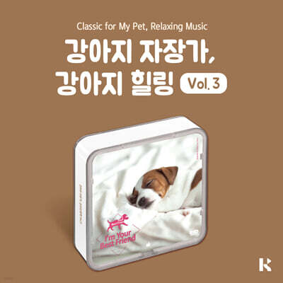 강아지 자장가, 강아지 힐링 VOL.3 (Classic For My Pet Relaxing Music) [KIT.VER]