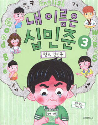 내 이름은 십민준 : 헬로, 텐민준