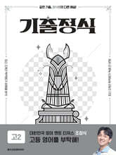 기출정식 고2 영어