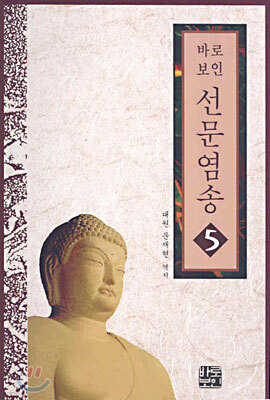 선문염송 5