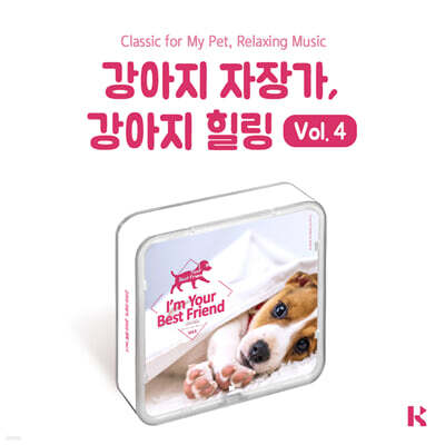 강아지 자장가, 강아지 힐링 VOL.4 (Classic For My Pet Relaxing Music) [KIT.VER]